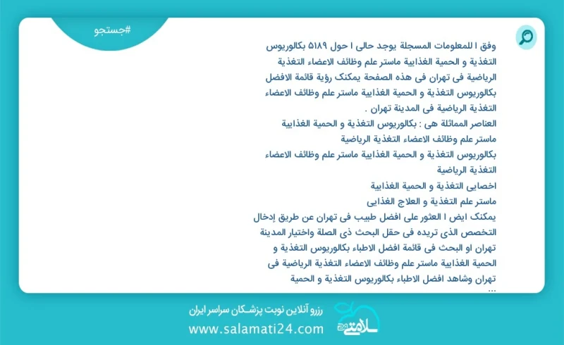 وفق ا للمعلومات المسجلة يوجد حالي ا حول7828 بكالوريوس التغذیة و الحمیة الغذائیة ماستر علم وظائف الأعضاء التغذية الرياضية في تهران في هذه الص...